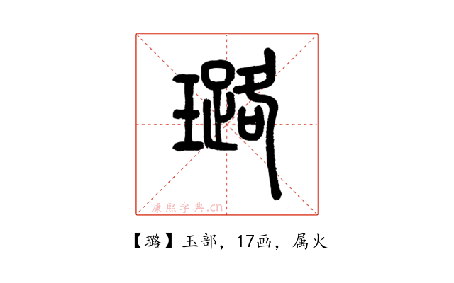 璐