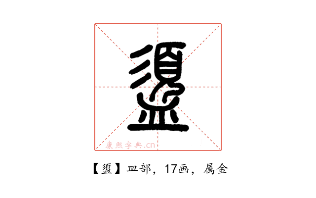 盨