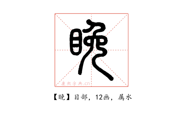 睌