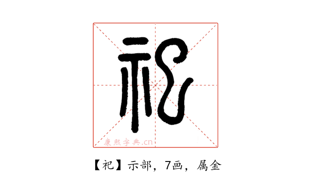 祀