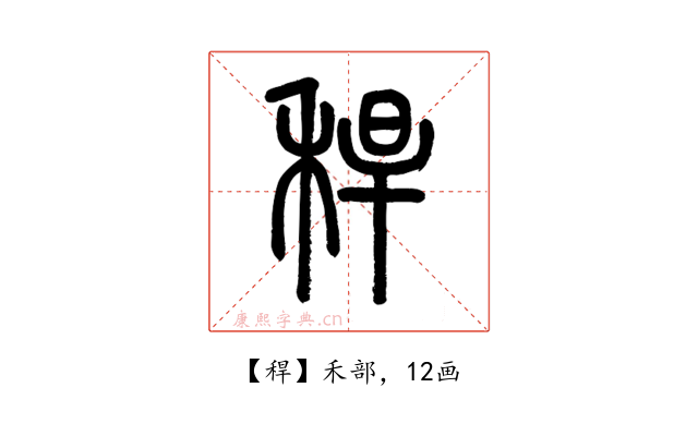 稈