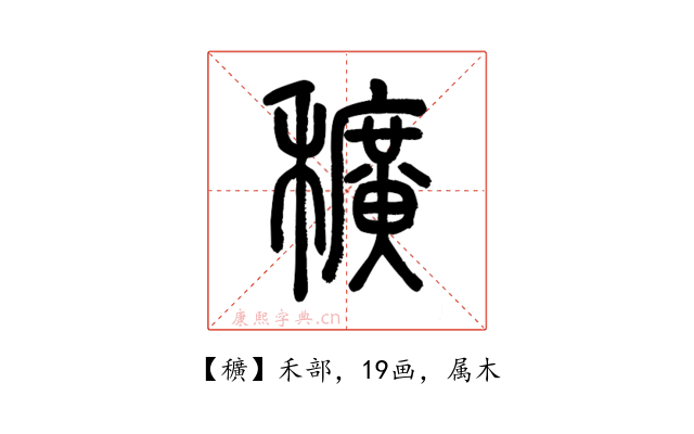 穬