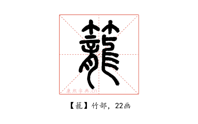 籠