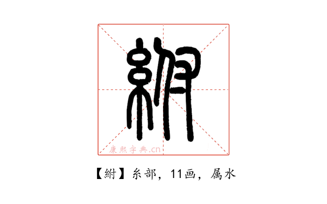 紨
