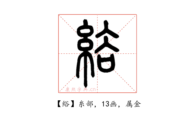 綌