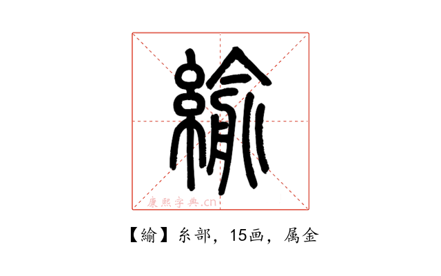緰