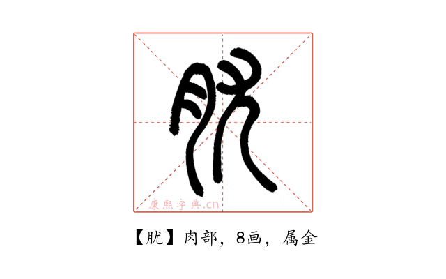 肬