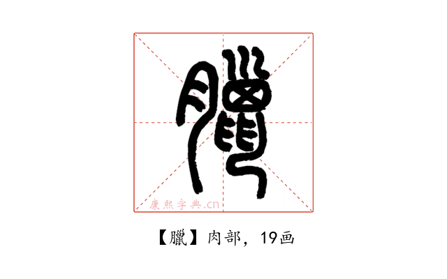 臘