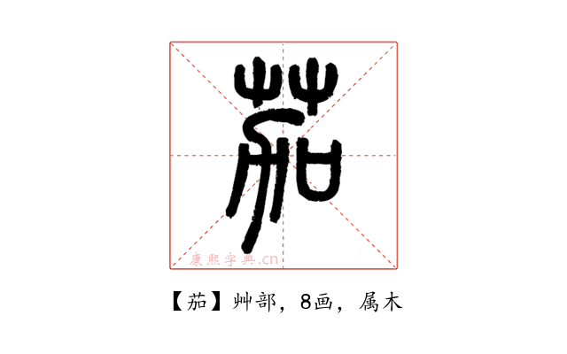 茄
