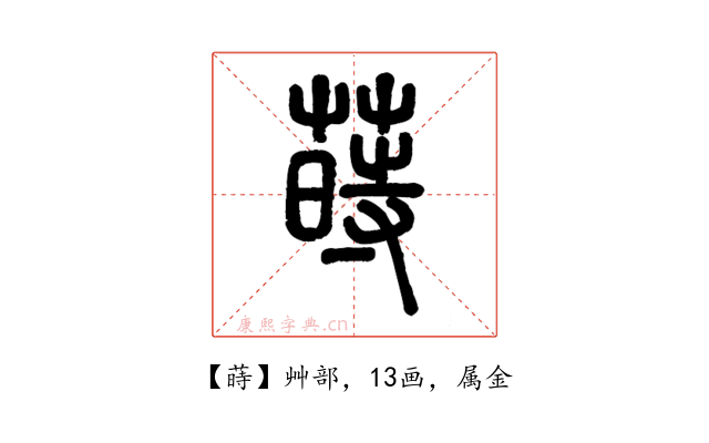 蒔