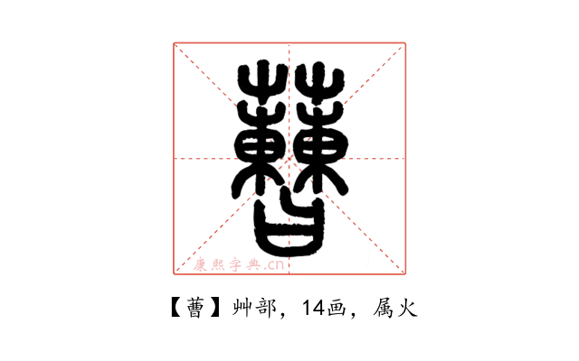 蓸