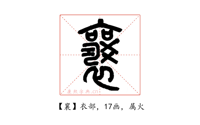 襄