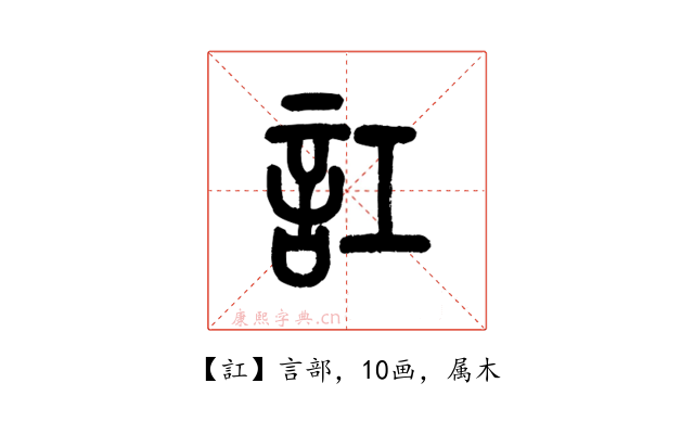 訌