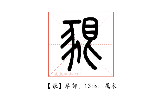 豤