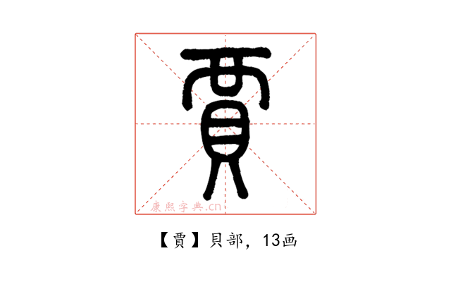 賈