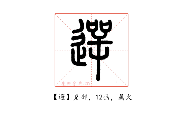 遌