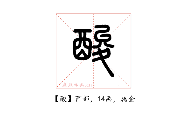 酸