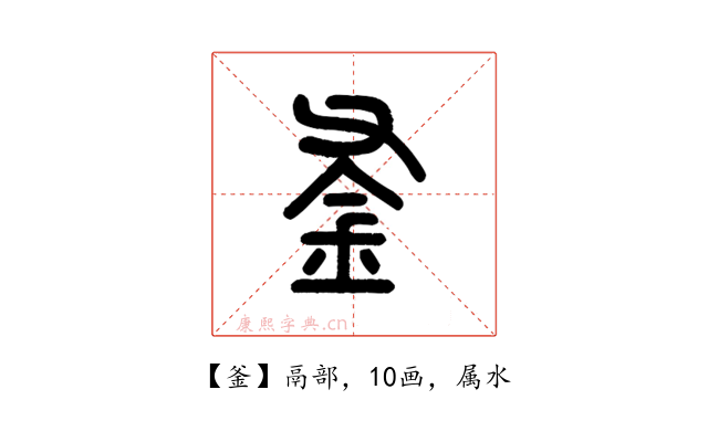 釜