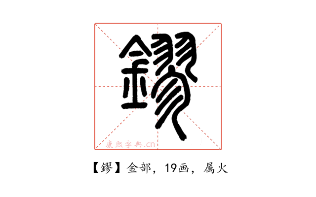 鏐