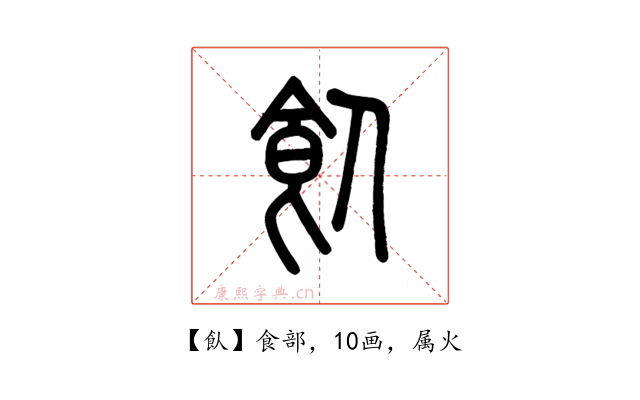 飤