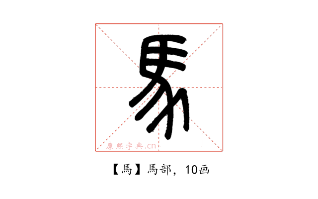 馬