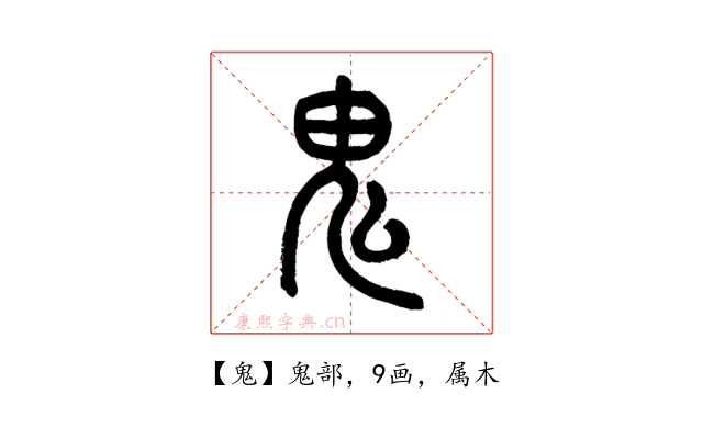 鬼