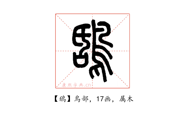 鴰