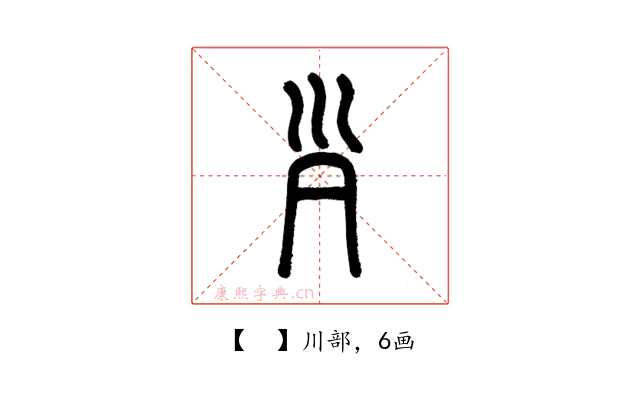 𡿩