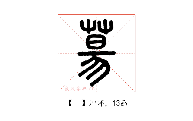 𦳝