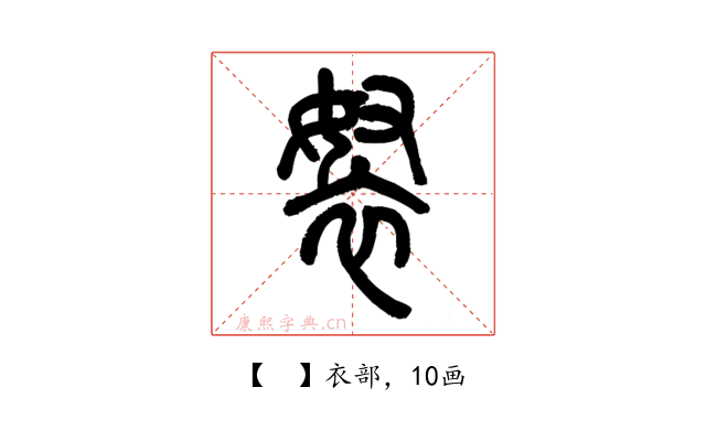 𧘽