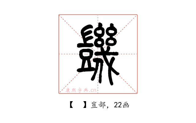 𧰙