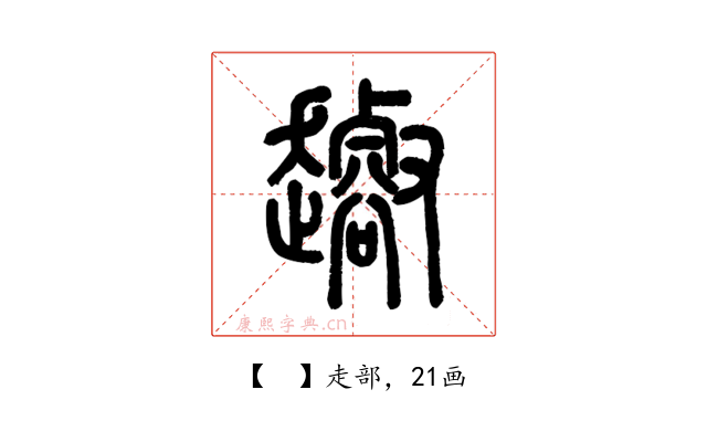 𧾝