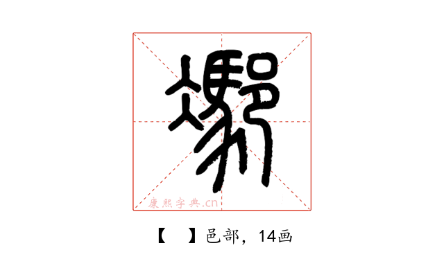 𨝭