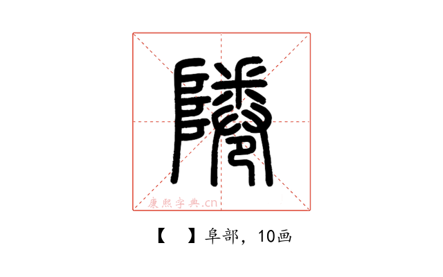 𨹵