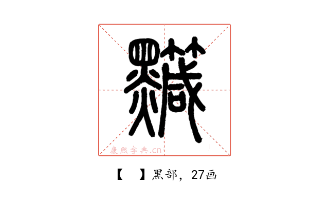 𪒹