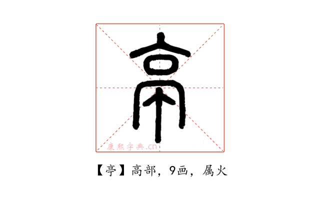 亭