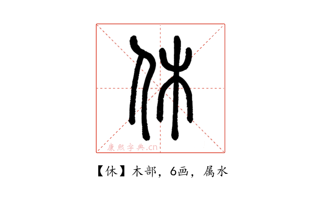 休