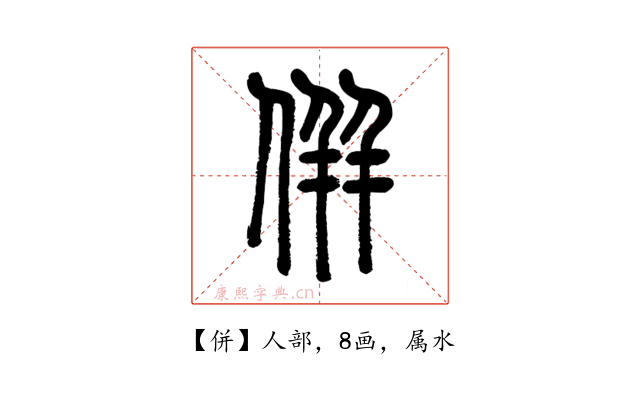 併