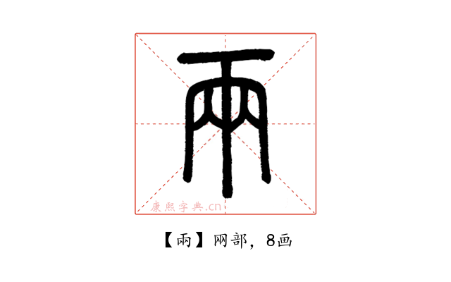 兩