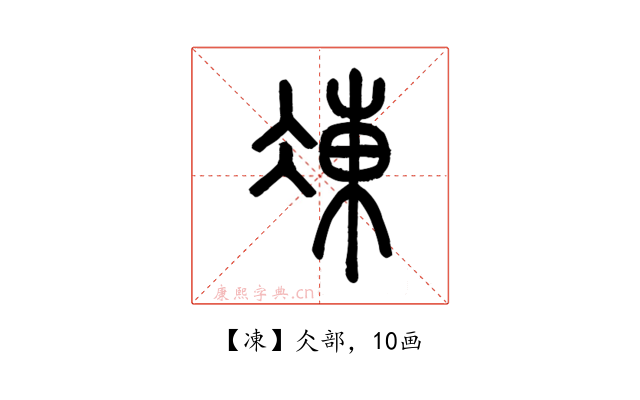 凍