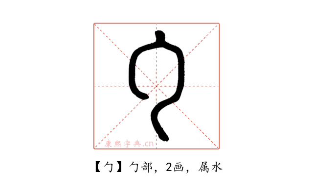 勹