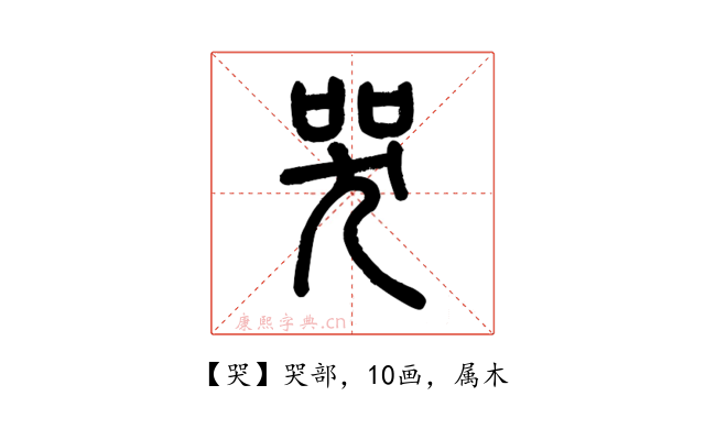 哭