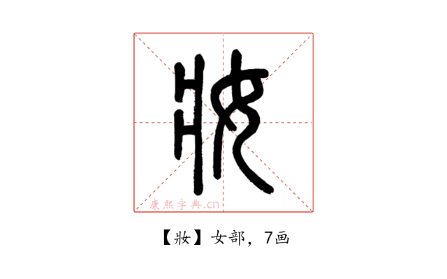 妝