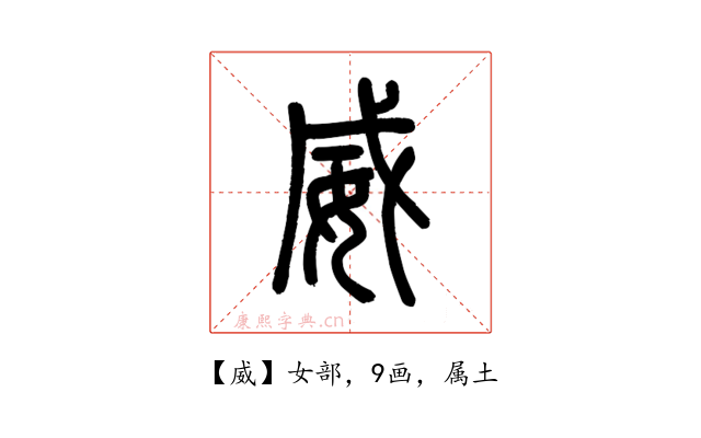 威