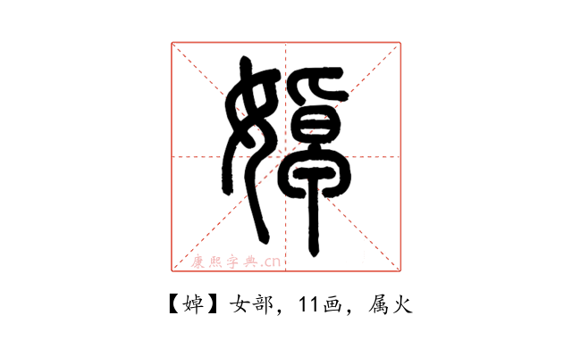 婥