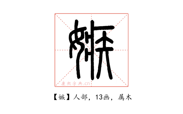 嫉