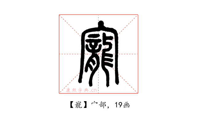 寵