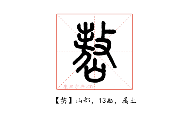 嶅