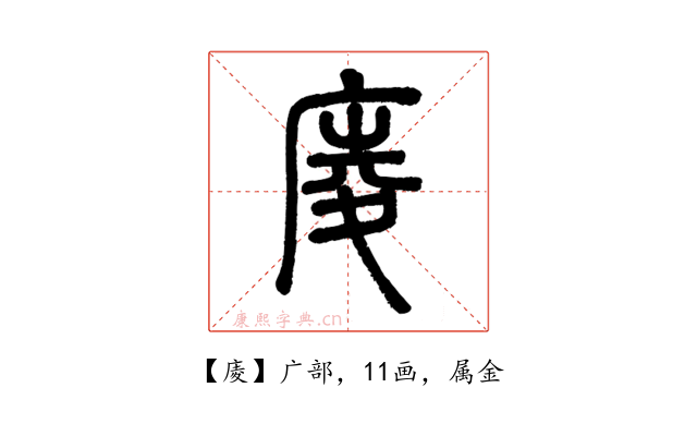 庱