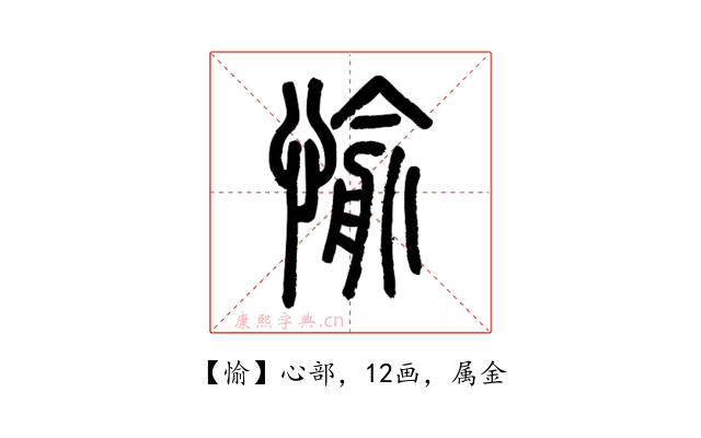 愉